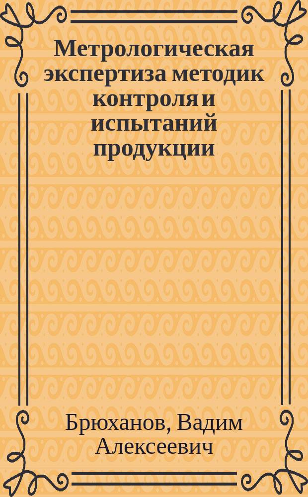 Метрологическая экспертиза методик контроля и испытаний продукции : Шк. № 8.2