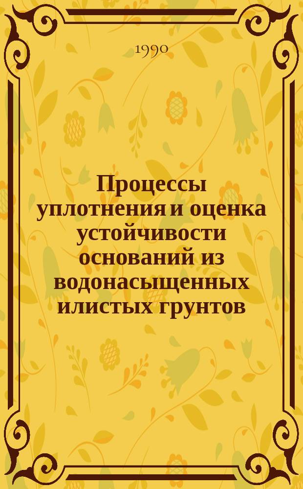 Процессы уплотнения и оценка устойчивости оснований из водонасыщенных илистых грунтов : Автореф. дис. на соиск. учен. степ. канд. техн. наук : (01.02.07)