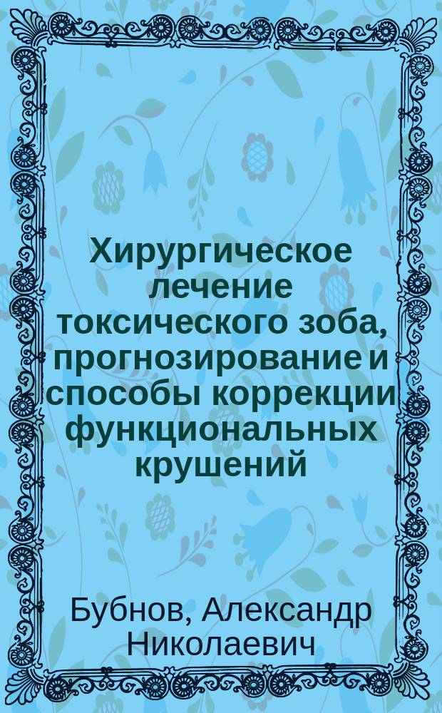 Хирургическое лечение токсического зоба, прогнозирование и способы коррекции функциональных крушений : Автореф. дис. на соиск. учен. степ. д. м. н