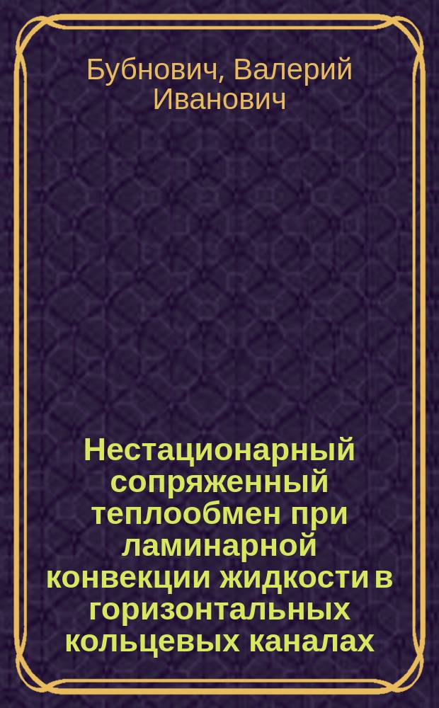 Нестационарный сопряженный теплообмен при ламинарной конвекции жидкости в горизонтальных кольцевых каналах : Автореф. дис. на соиск. учен. степ. канд. физ.-мат. наук : (01.04.14)