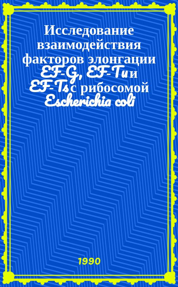 Исследование взаимодействия факторов элонгации EF-G, EF-Tu и EF-Ts с рибосомой Escherichia coli : Автореф. дис. на соиск. учен. степ. канд. биол. наук : (03.00.03)