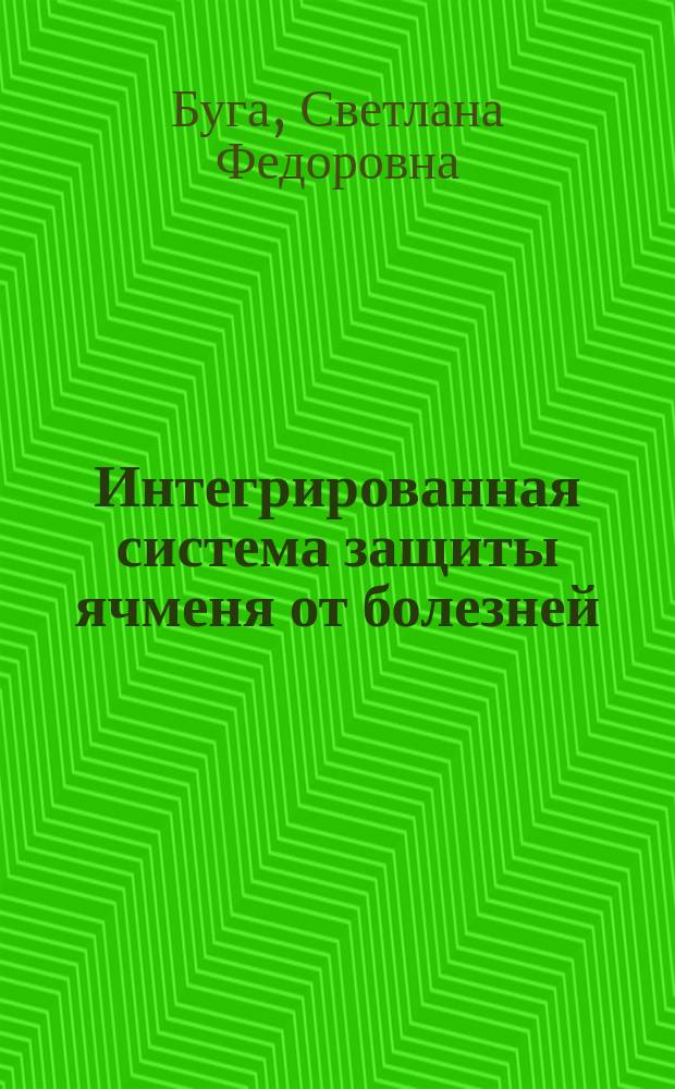 Интегрированная система защиты ячменя от болезней