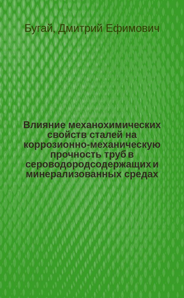 Влияние механохимических свойств сталей на коррозионно-механическую прочность труб в сероводородсодержащих и минерализованных средах : Автореф. дис. на соиск. учен. степ. к. т. н