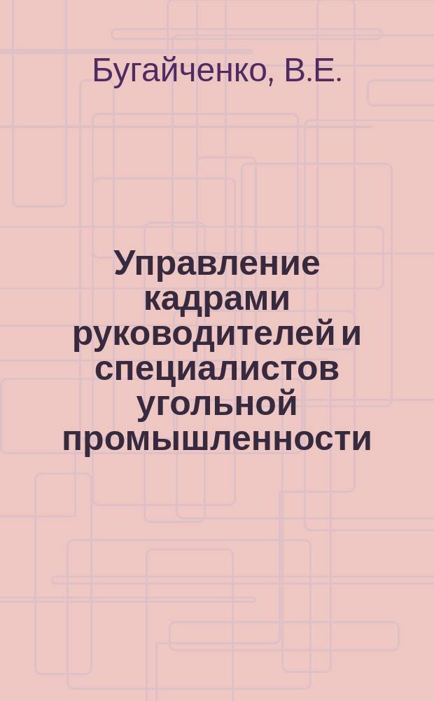Управление кадрами руководителей и специалистов угольной промышленности : Учеб. пособие