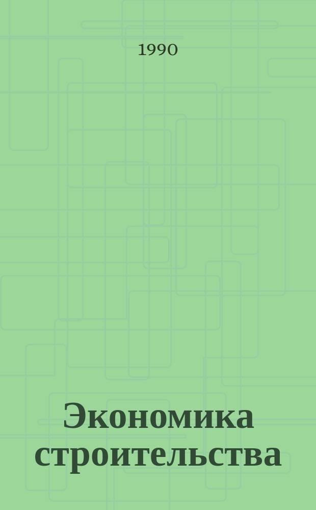 Экономика строительства