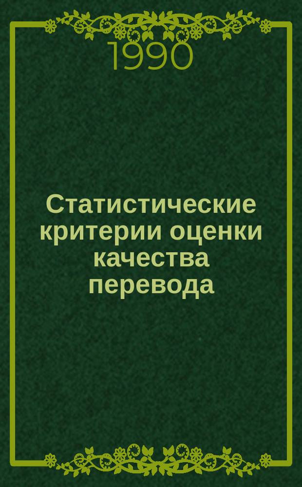 Статистические критерии оценки качества перевода