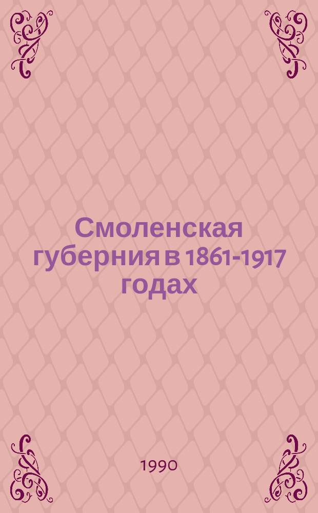 Смоленская губерния в 1861-1917 годах : Учеб. пособие к спецкурсу