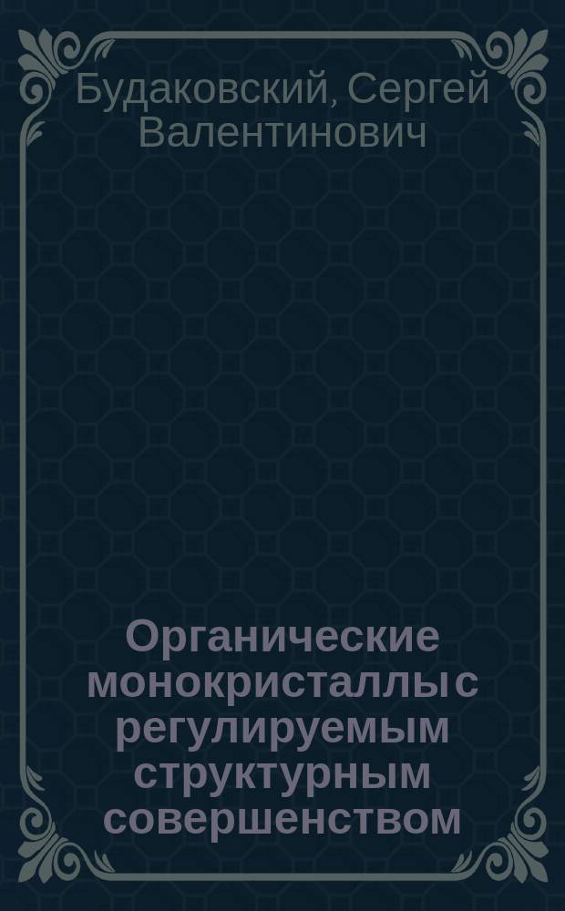 Органические монокристаллы с регулируемым структурным совершенством