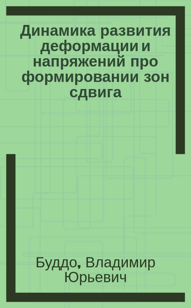 Динамика развития деформации и напряжений про формировании зон сдвига : (По результатам моделирования) : Автореф. дис. на соиск. учен. степ. канд. геол.-минерал. наук : (04.00.04)