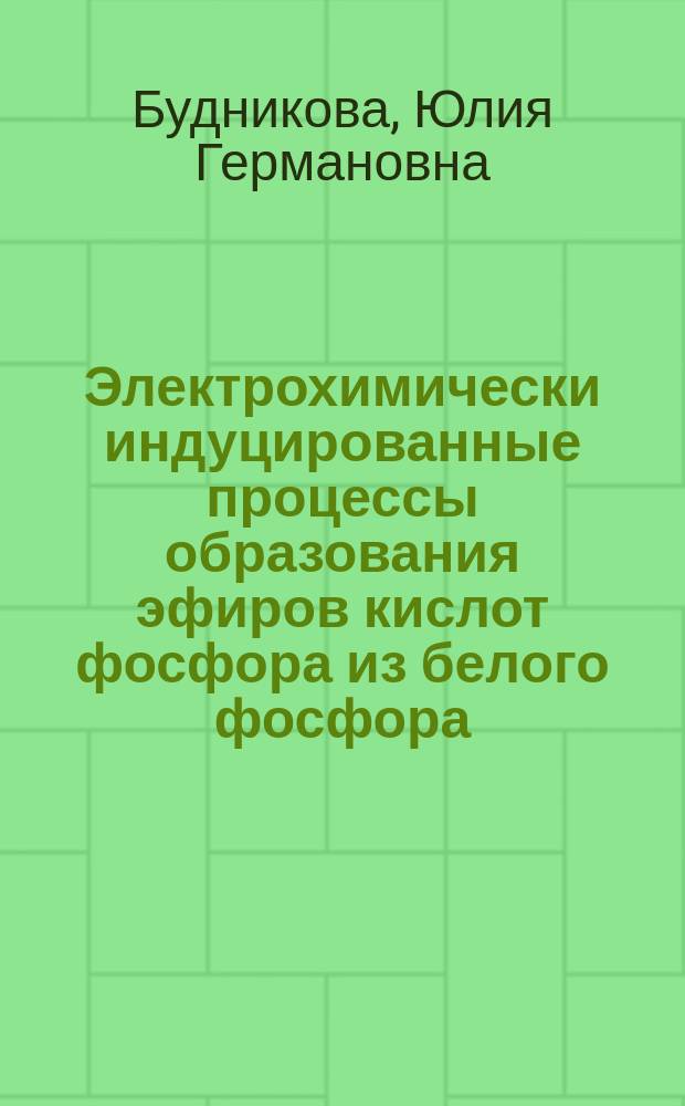 Электрохимически индуцированные процессы образования эфиров кислот фосфора из белого фосфора : Автореф. дис. на соиск. учен. степ. к. х. н