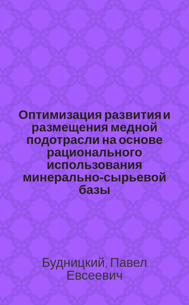 Оптимизация развития и размещения медной подотрасли на основе рационального использования минерально-сырьевой базы : Автореф. дис. на соиск. учен. степ. к. э. н