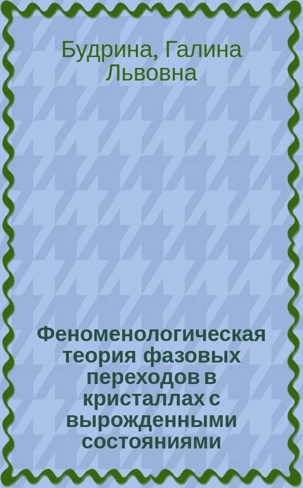 Феноменологическая теория фазовых переходов в кристаллах с вырожденными состояниями : Автореф. дис. на соиск. учен. степ. канд. физ.-мат. наук : (01.04.07)