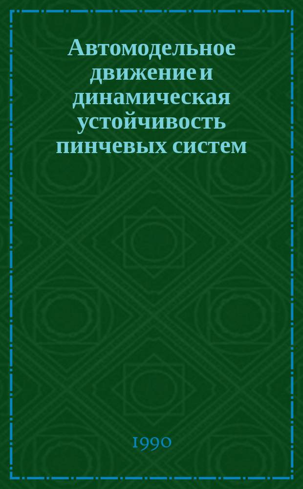 Автомодельное движение и динамическая устойчивость пинчевых систем : Автореф. дис. на соиск. учен. степ. канд. физ.-мат. наук : (01.04.02)