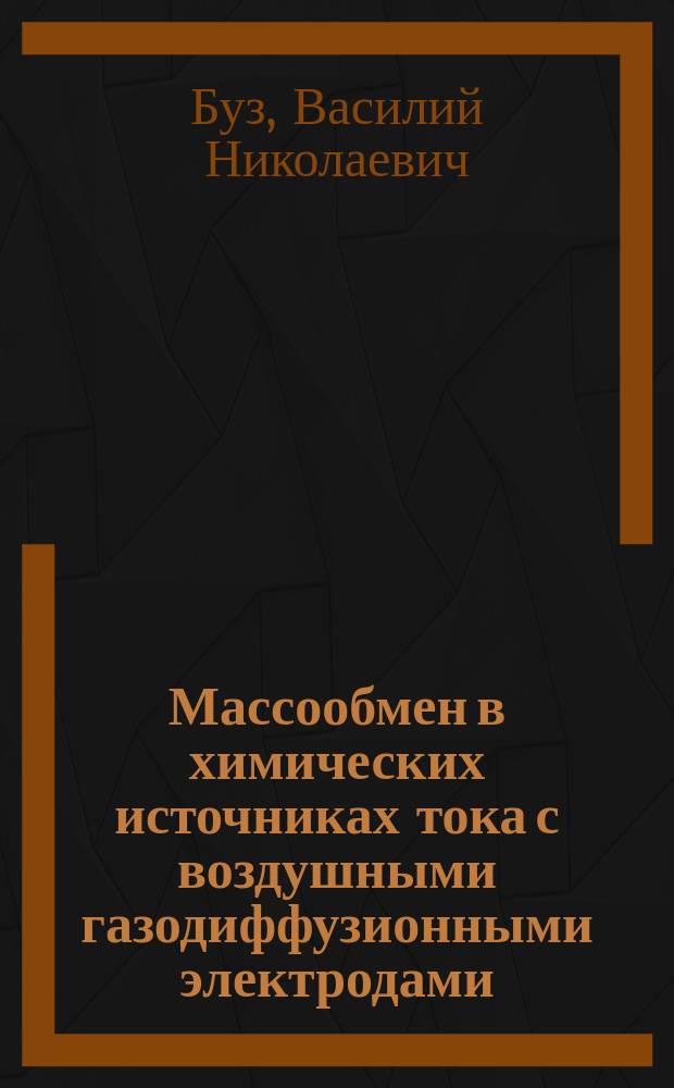 Массообмен в химических источниках тока с воздушными газодиффузионными электродами : Автореф. дис. на соиск. учен. степ. канд. техн. нак : (05.14.05)