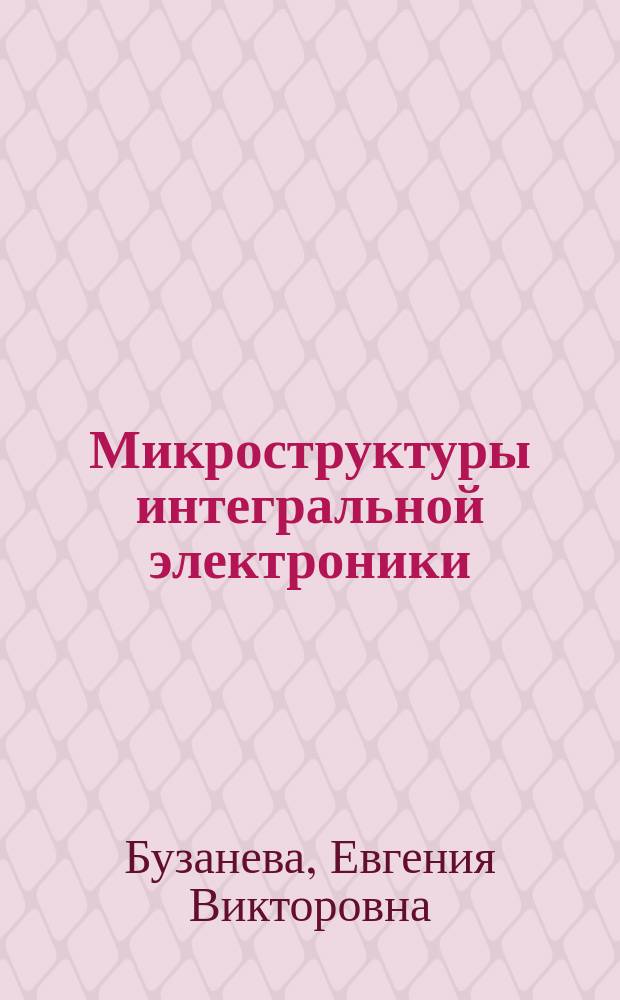 Микроструктуры интегральной электроники