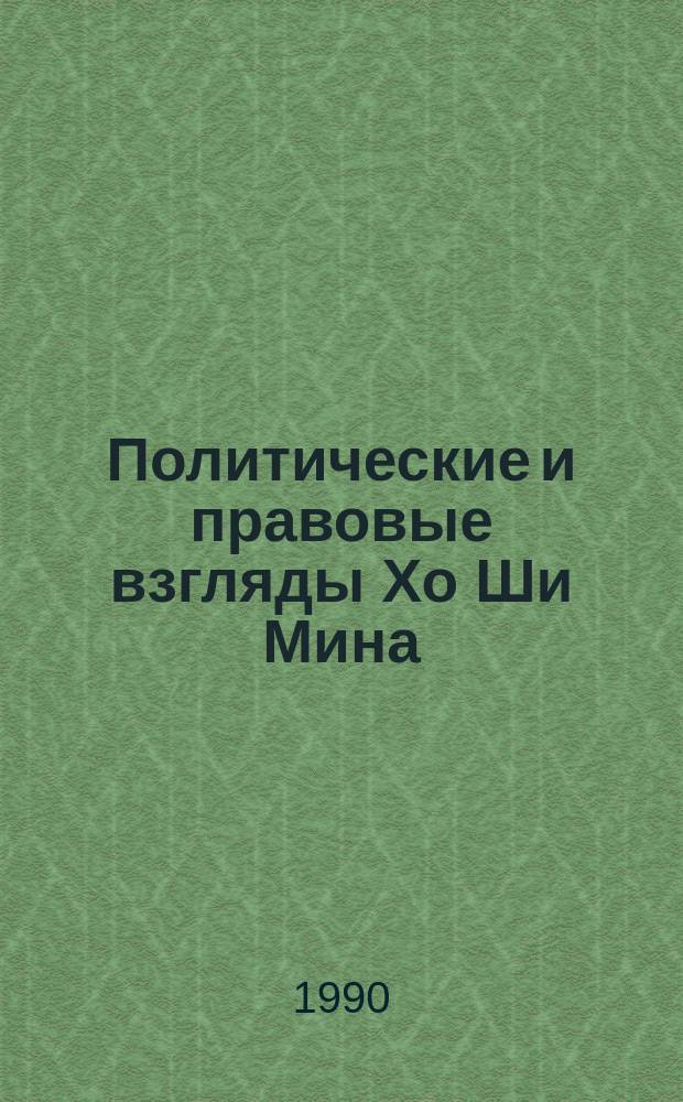 Политические и правовые взгляды Хо Ши Мина : Автореф. дис. на соиск. учен. степ. канд. юрид. наук : (12.00.01)