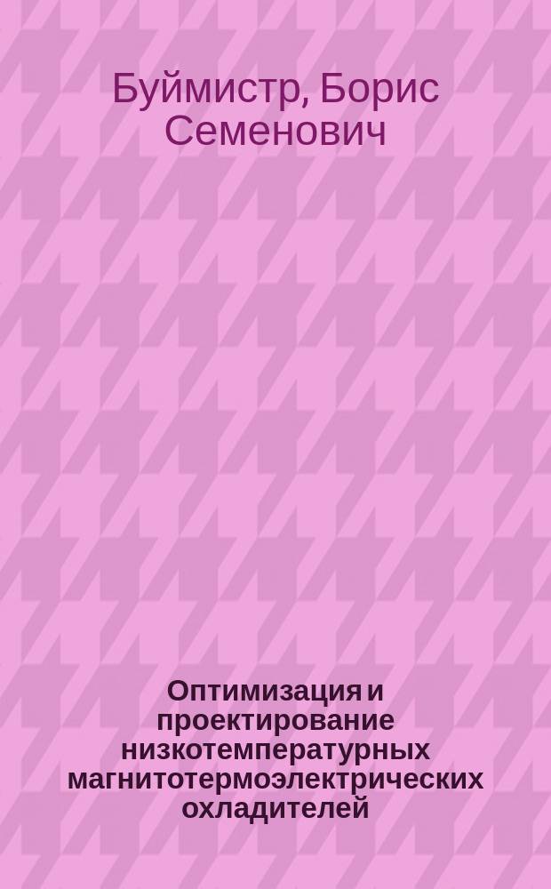 Оптимизация и проектирование низкотемпературных магнитотермоэлектрических охладителей : Автореф. дис. на соиск. учен. степ. к. т. н