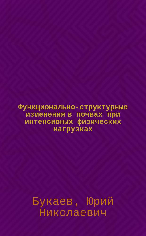 Функционально-структурные изменения в почвах при интенсивных физических нагрузках : (Клинико-эксперим. исслед.) : Автореф. дис. на соиск. учен. степ. д-ра мед. наук : (14.00.40)
