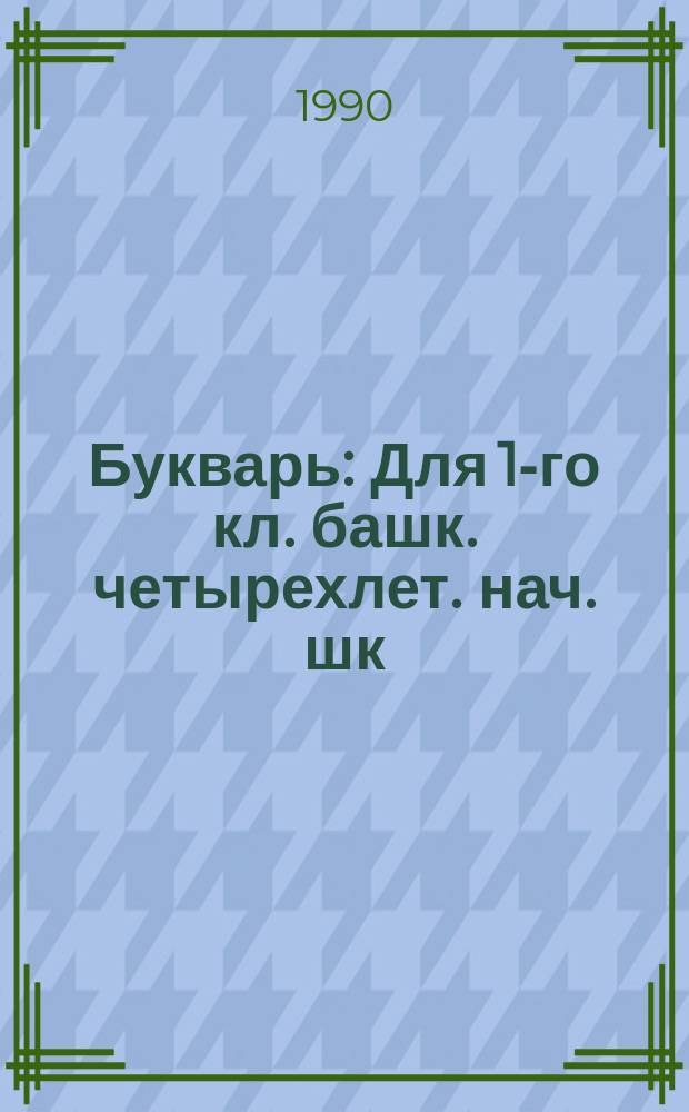 Букварь : Для 1-го кл. башк. четырехлет. нач. шк