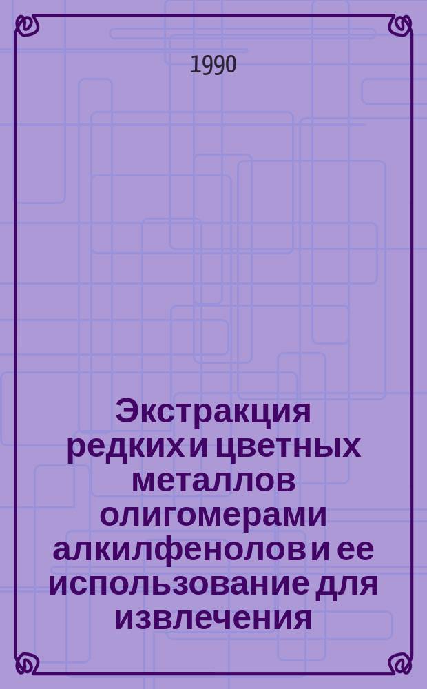 Экстракция редких и цветных металлов олигомерами алкилфенолов и ее использование для извлечения, концентрирования и разделения элементов из нейтральных и щелочных сред : Автореф. дис. на соиск. учен. степ. д. х. н