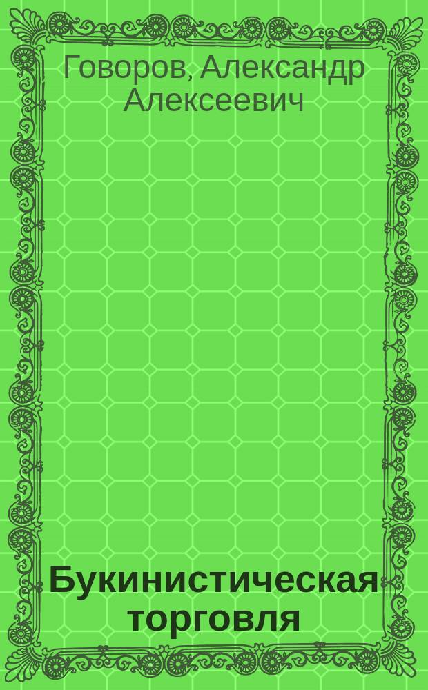 Букинистическая торговля : Учеб. для вузов по спец. "Книговедение и орг. кн. торговли"