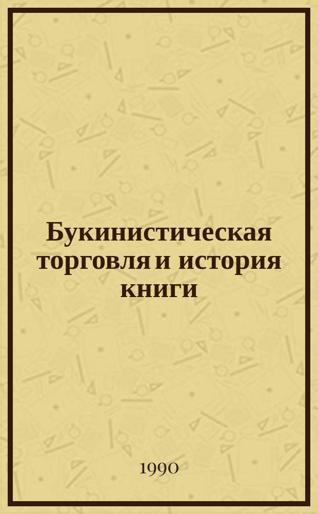 Букинистическая торговля и история книги : Межведом. сб. науч. тр. : Вып. 1.-2