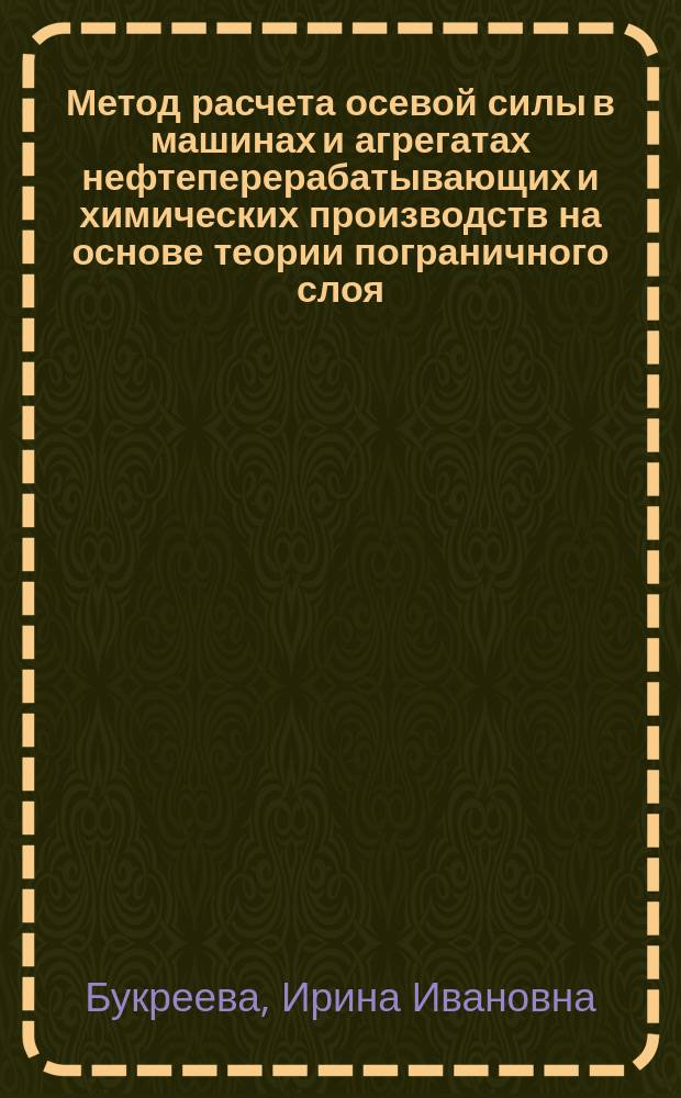 Метод расчета осевой силы в машинах и агрегатах нефтеперерабатывающих и химических производств на основе теории пограничного слоя : Автореф. дис. на соиск. учен. степ. канд. техн. наук : (05.04.09)