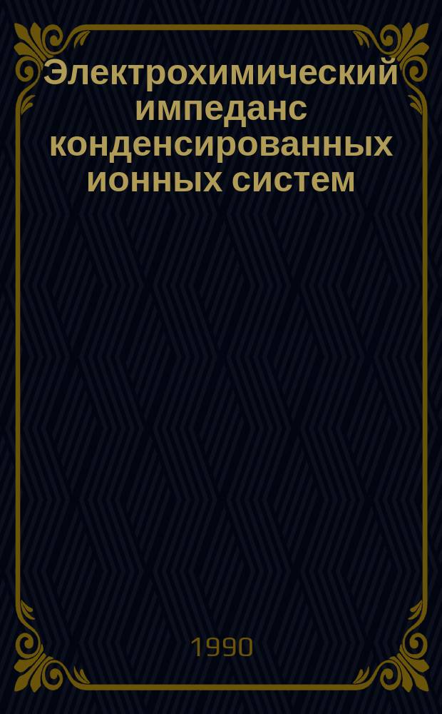 Электрохимический импеданс конденсированных ионных систем : Автореф. дис. на соиск. учен. степ. д-ра хим. наук в форме науч. докл. : (02.00.05)