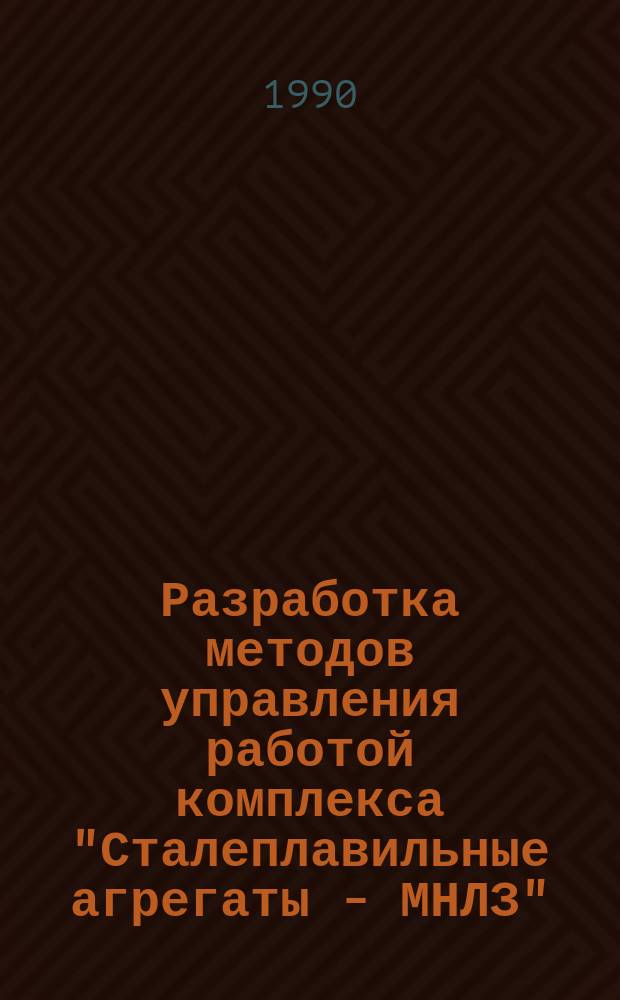 Разработка методов управления работой комплекса "Сталеплавильные агрегаты - МНЛЗ" : Автореф. дис. на соиск. учен. степ. канд. экон. наук : (08.00.05)