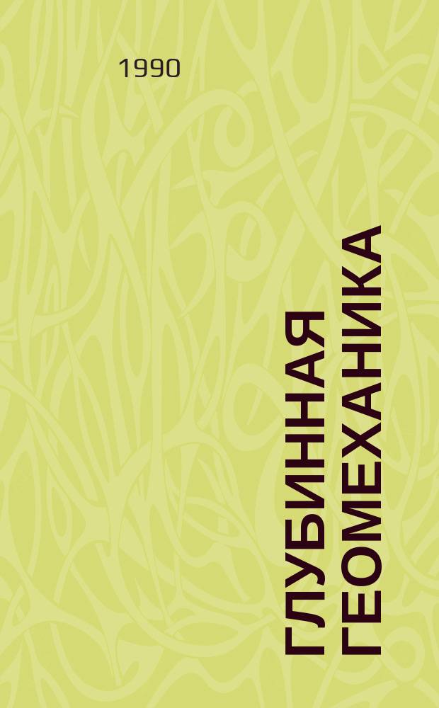 Глубинная геомеханика