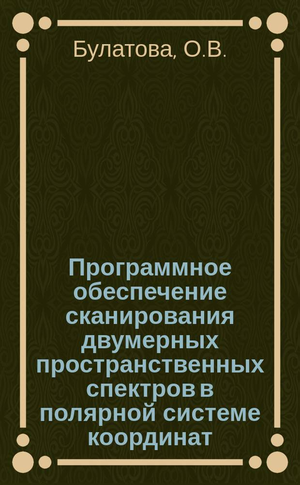 Программное обеспечение сканирования двумерных пространственных спектров в полярной системе координат