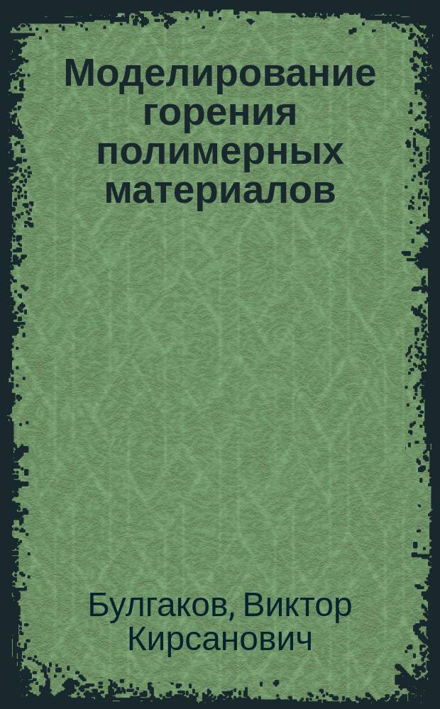 Моделирование горения полимерных материалов