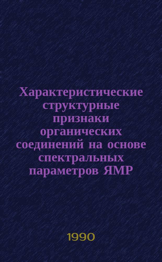Характеристические структурные признаки органических соединений на основе спектральных параметров ЯМР : Автореф. дис. на соиск. учен. степ. канд. физ.-мат. наук : (02.00.04)