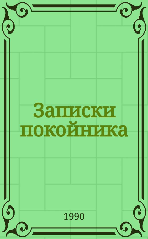 Записки покойника : Сатир. проза