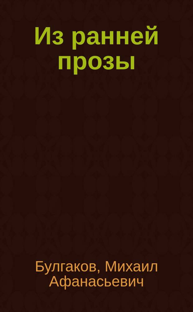 Из ранней прозы : Сборник
