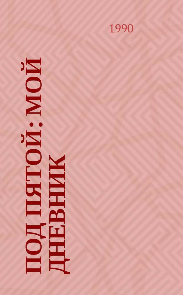 Под пятой : Мой дневник