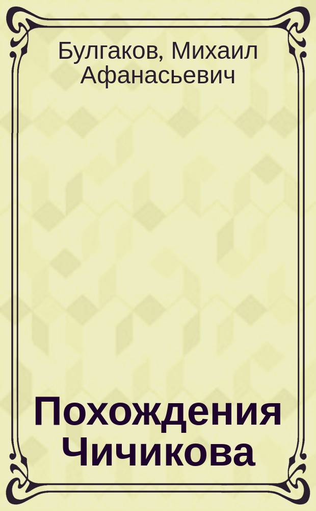 Похождения Чичикова : Повести, рассказы, фельетоны, очерки 1919-1924 гг