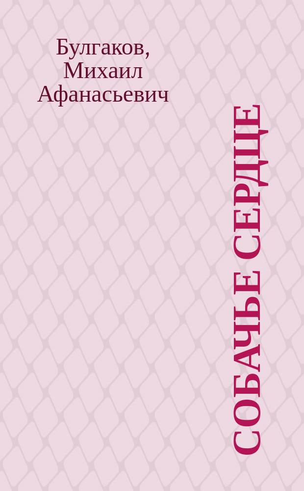 Собачье сердце; Роковые яйца; Похождения Чичикова / М. Булгаков. Мы