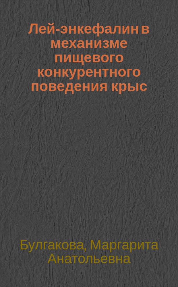 Лей-энкефалин в механизме пищевого конкурентного поведения крыс : Автореф. дис. на соиск. учен. степ. канд. биол. наук : (14.00.17)