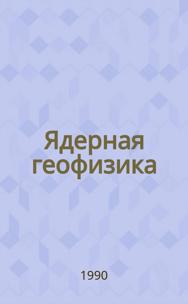 Ядерная геофизика : Учеб. пособие
