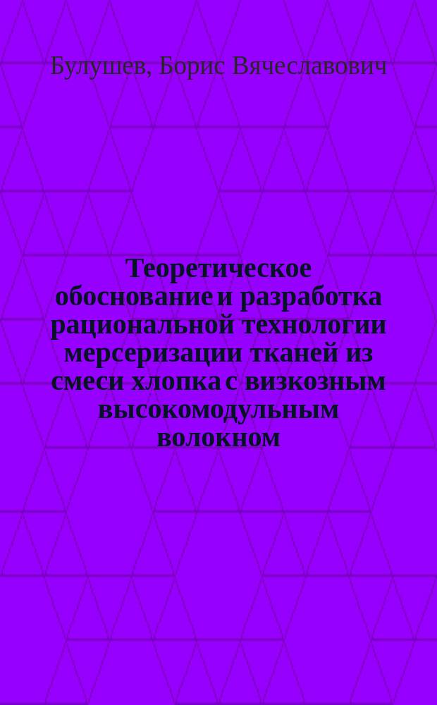 Теоретическое обоснование и разработка рациональной технологии мерсеризации тканей из смеси хлопка с визкозным высокомодульным волокном : Автореф. дис. на соиск. учен. степ. канд. техн. наук : (05.19.03)