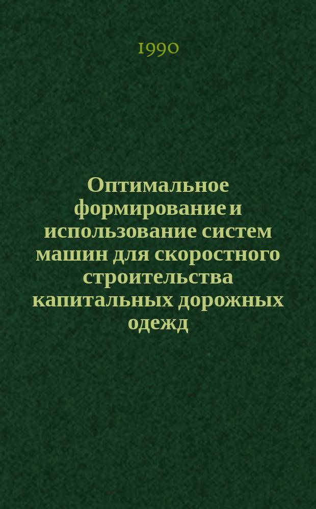 Оптимальное формирование и использование систем машин для скоростного строительства капитальных дорожных одежд : Автореф. дис. на соиск. учен. степ. канд. техн. наук : (05.05.04)