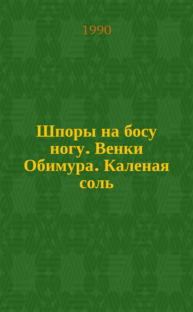 Шпоры на босу ногу. Венки Обимура. Каленая соль