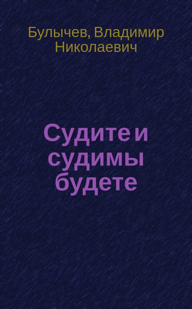 Судите и судимы будете : О нравств. становлении личности : Сборник