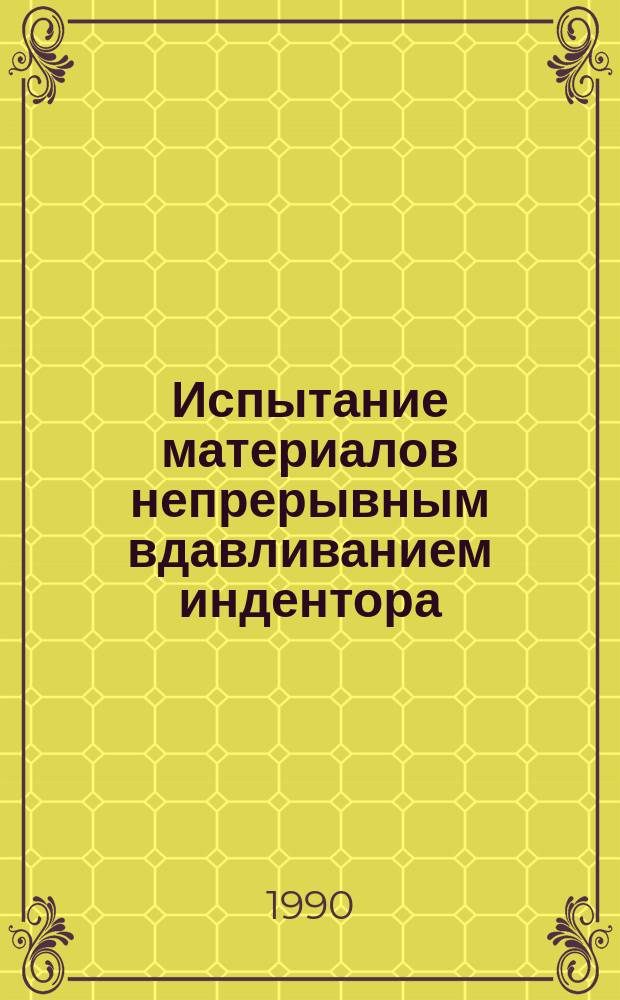 Испытание материалов непрерывным вдавливанием индентора