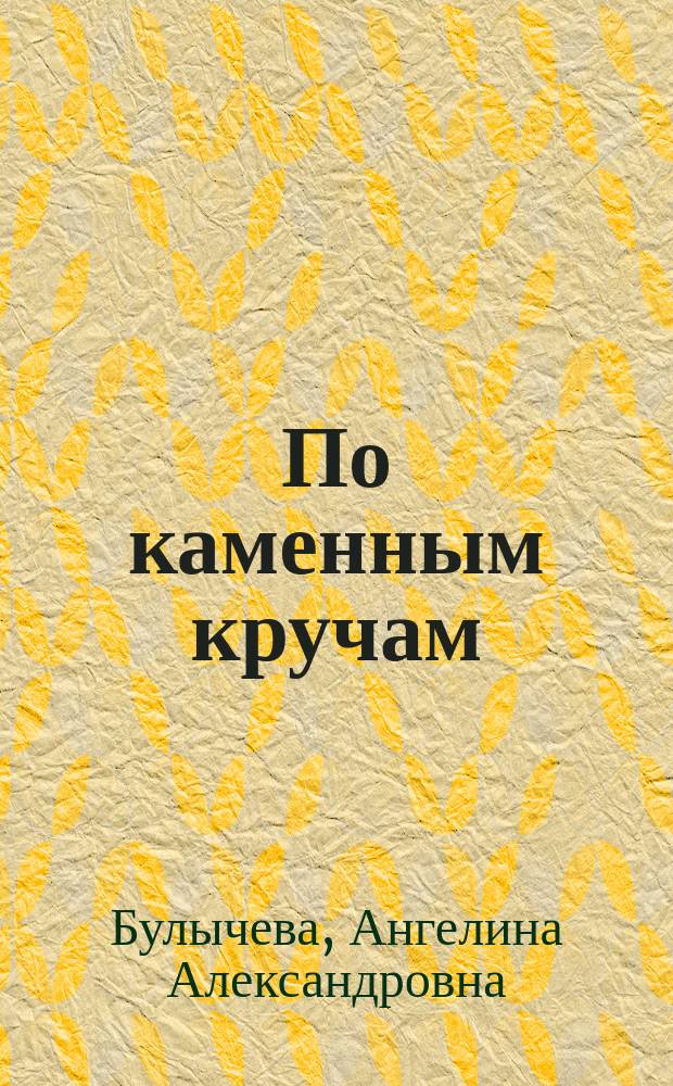 По каменным кручам : Стихи и поэма