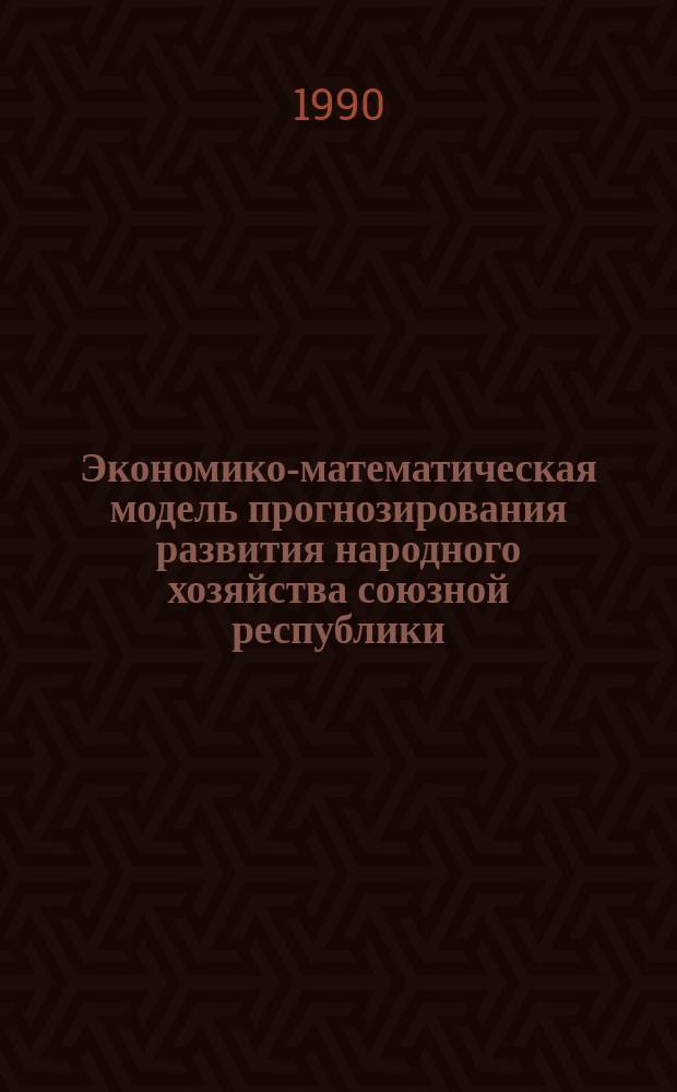 Экономико-математическая модель прогнозирования развития народного хозяйства союзной республики : (На прим. Респ. Армения) : Автореф. дис. на соиск. учен. степ. канд. экон. наук : (08.00.13)