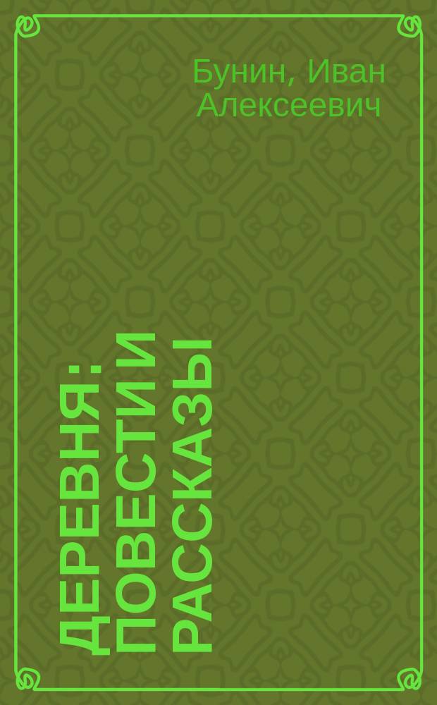 Деревня : Повести и рассказы