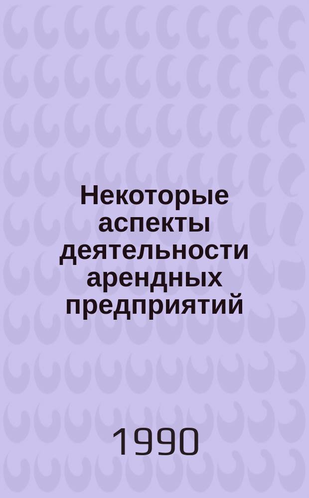 Некоторые аспекты деятельности арендных предприятий : (Стеногр. лекций)