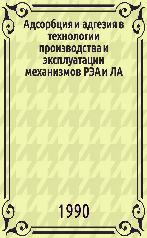 Адсорбция и адгезия в технологии производства и эксплуатации механизмов РЭА и ЛА : Учеб. пособие